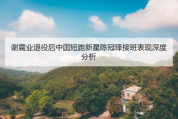 xie-zhen-ye-tui-yi-hou-zhong-guo-duan-pao-xin-xing-chen-guan-feng-jie-ban-biao-xian-shen-du-fen-xi-2-346.jpg