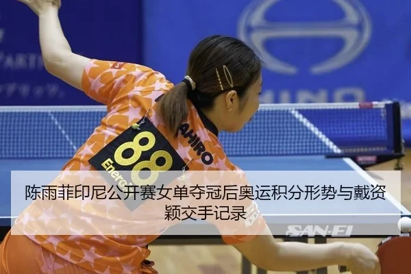 chen-yu-fei-yin-ni-gong-kai-sai-nv-dan-duo-guan-hou-ao-yun-ji-fen-xing-shi-yu-dai-zi-ying-jiao-shou-ji-lu-2-505.jpg
