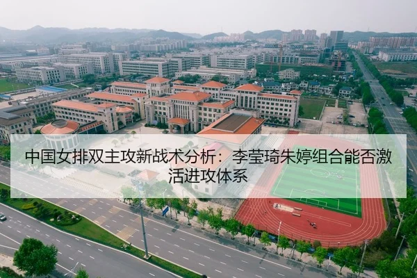 中国女排双主攻新战术分析：李莹琦朱婷组合能否激活进攻体系